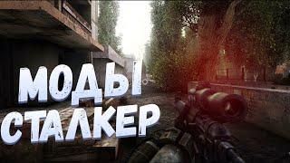 S.T.A.L.K.E.R ТОП 10 лучших модов на сталкер Зов Припяти | сталкер моды 2021