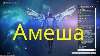 Warframe Амеша (15.07.2016)