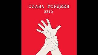 Слава Гордеев - Вето