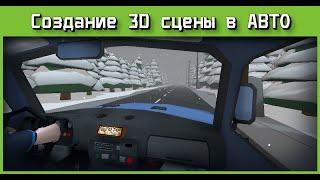 Godot Engine 4.4 - 3D Сцена в машине, создание игры