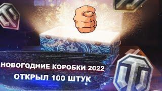 Открыл 100 Новогодних Коробок WOT 2022 - Новогоднее наступление 2022 - World of tanks