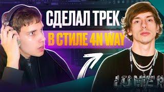 ТРЕК И СВЕДЕНИЕ В СТИЛЕ 4n Way ЗА 6 МИНУТ | + ПРЕСЕТ | Записал куплет подписчику в FL STUDIO 21