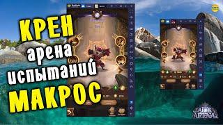 AFK ARENA КРЕН МАКРОС АВТОПРОХОЖДЕНИЯ ДЛЯ АРЕНЫ ИСПЫТАНИЙ #AFKArena