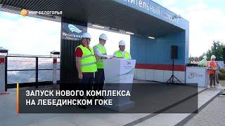 Запуск нового комплекса на Лебединском ГОКе