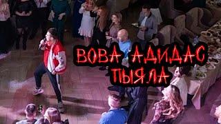 Вова Адидас - Пыяла (АИГЕЛ Cover)(OST «Слово Пацана»)