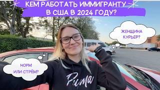 Работа в Америке для иммигрантов 2024: что нужно делать, сколько платят? Доставка Veho 