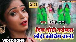 #VIDEO SONG 2021- दिल चोरी कईलस छौडी़ कोचिंग वाली Upendra Raj Dil Chori Kailas Chhauri Coching Wali