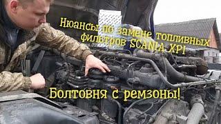 Нюансы по замене топливных фильтров Scania xpi и не только