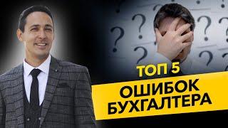 Топ 5 ошибок бухгалтера, которые могут тормозить бизнес? Ошибки ИП и ООО. Бизнес и налоги.