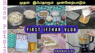 முதல் இஃப்தார் Vlog 2025 / First Ifthar with pre Prepeparation / Rose Petals