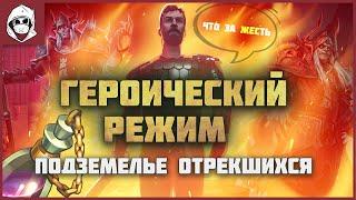 ПРОСТО ЖЕСТЬ! Героическое подземелье  отрекшихся Grim Soul