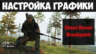 Ghost Recon Breakpoint НАСТРОЙКА ГРАФИКИ | Хорошая картинка и стабильный фпс в Breakpoint