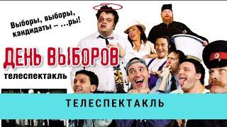 День выборов. Телеспектакль / Рейтинг 8,0 / (2009)