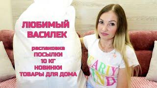 СУПЕР РАСПАКОВКА 10 КГ НОВИНОК  ЛЮБИМЫЙ ВАСИЛЕК • ИВАНОВСКИЙ ТРИКОТАЖ • НОВИНКИ С ПРОСМОТРОМ