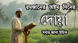 রমজানের অষ্টম দিনের দোয়া | Dua For Eight Day of Ramadan By Alaa Aqel