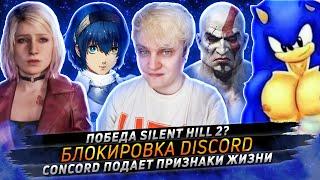 № 145 • Блокировка Discord • Анти-повесточники и Silent Hill 2 • Оценки Metaphor: ReFantazio