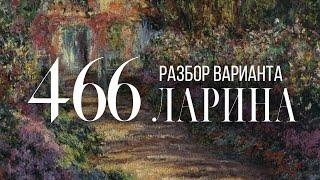 Разбор 466 варианта Ларина, 1-12 задания