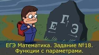 Как решать одно из самых сложных заданий ЕГЭ? Задание №18. Функции с параметрами. Часть 3.