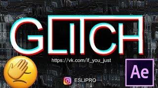 Glitch эффект, быстро и просто! After Effects tutorial.