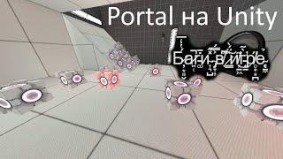 Portal на Unity - Баги