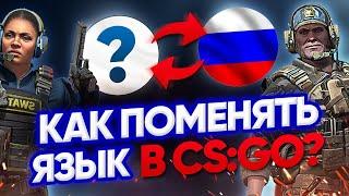  КАК ИЗМЕНИТЬ ЯЗЫК В CS:GO? ОТВЕТ!