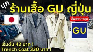 รีวิวเสื้อร้าน GU ที่ญี่ปุ่น แฟชั่นใหม่ล่าสุด อัพเดท ต.ค. 2024 ถูกเหลือเชื่อ เที่ยวญี่ปุ่นต้องรู้