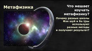 БАЦЗЫ и ФЭНШУЙ: Что мешает изучать метафизику?