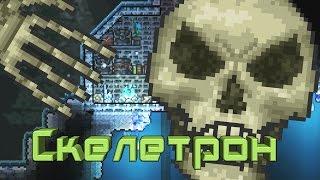 [Terraria] - Как призвать Скелетрона (Skeletron)