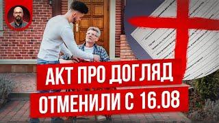 Отмена акта про догляд: что будет дальше? Постанова 930. Постанова 560