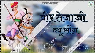 || तेजाजी न्यू सांग || Tejaji New Song Dj 3D Brazil Mix Yogesh Gandhi