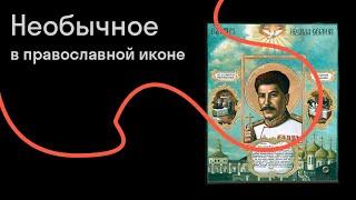 Сергей Зотов — Знаменитости на иконах: зачем в церквях рисуют Сталина, Путина, Пушкина и Платона