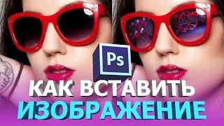 Как вставить картинку в картинку в фотошопе