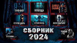 СБОРНИК ИСТОРИЙ 2024. Ужасы. Страшные Рассказы