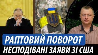 Раптовий поворот. Несподівані заяви зі США | Володимир Бучко