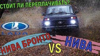 НИВА БРОНТО VS НИВА СТОК НА БЕЗДОРОЖЬЕ, СТОИТ ЛИ ПЕРЕПЛАЧИВАТЬ? HUMMER КОТОРЫЙ СМОГ.