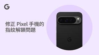 修正 Pixel 手機的指紋解鎖問題