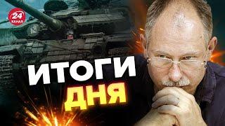 Как танки изменят ход войны | Главное от ЖДАНОВА за 23 марта @OlegZhdanov