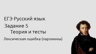 5 задание ЕГЭ Теория и тесты Паронимы