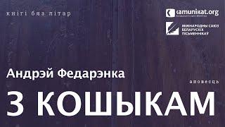 Андрэй Федарэнка — З кошыкам. Чытае Зміцер Бартосік