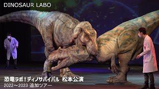 【4K】DINO-A-LIVE 恐竜ラボ！ディノサバイバル 追加ツアー 松本公演 ／DINO-A-LIVE Dinosaur Labo ! Dino Survival Matsumoto