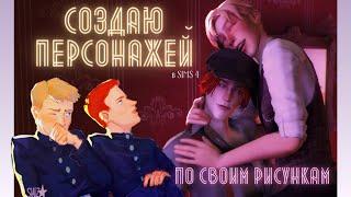 РЕВОЛЮЦИОНЕРЫ // CAS по моим РИСУНКАМ //#1// SIMS 4