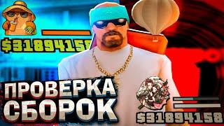 ПРОВЕРКА СБОРОК ЮТУБЕРОВ НА ARIZONA RP! - СБОРКА ДЛЯ СЛАБЫХ ПК АРИЗОНА РП