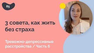 3 совета, как жить без страха