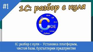 1С с полного нуля /#1 Установка платформы, чистой базы, бухгалтерии предприятия | для новичков|