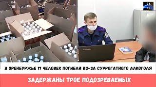 В Оренбургской области 17 человек погибли из за суррогатного алкоголя