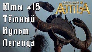 Total War: Attila. Легенда. Стрим.  Юты. Тёмный культ. #15