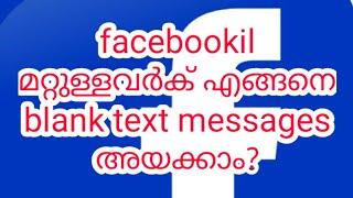 How to sent blank text messages on facebook / explained in Malayalam