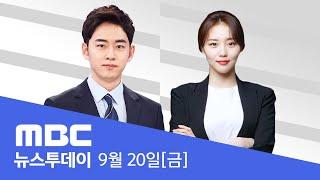 '김여사 특검법' 등 강행 처리‥"거부권 건의" - [LIVE] MBC 뉴스투데이 2024년 9월 20일