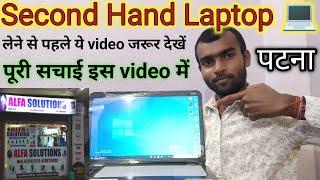 second hand laptop in patna ll second hand laptop खरीदने से पहले ये video जरूर देखें आप