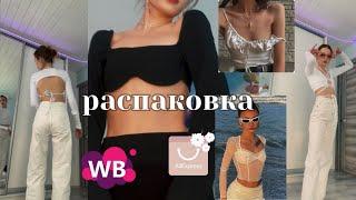 распаковка с Wildberries и AliExpress / кофточки, топики…‍️